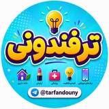 ترفندونی| ترفند * دانستنی