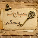 عبارات وحكم