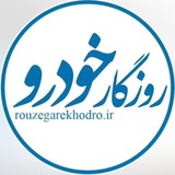 روزگار خودرو