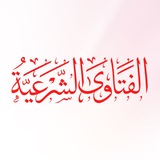الفتاوى الشرعية