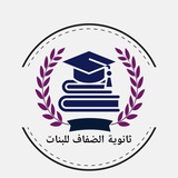 ثانوية الضفاف للبنات