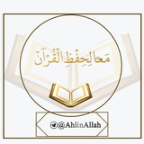 🌹 مَـعـًا لِـحِفْظِ الْـقُـرْآنْ 🌹