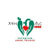 ❤ እግዚአብሔር ፍቅር ነው ❤
