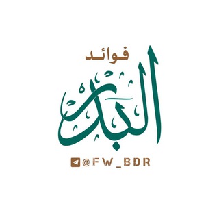 قناة #فوائد_البدر