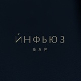 ИНФЬЮЗ | БАР