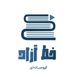 (خط آزاد) iaum