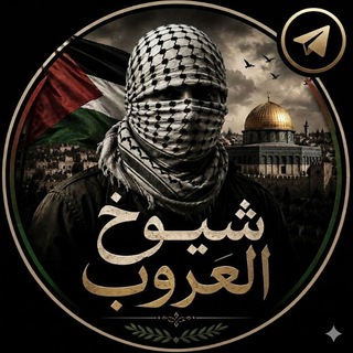 شيوخ العروب