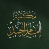 Maktaba Imam Ahmed 🪶