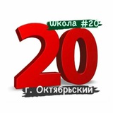 20 школа г. Октябрьский