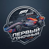 Первый Гоночный