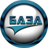 БАЗА