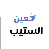 تقارير مختبرين الستيب اسبوعيآ | مُعينك