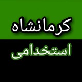 استخدامی های کرمانشاه
