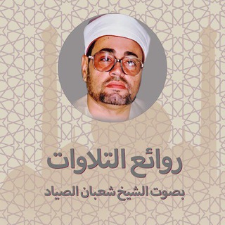 تراث الشيخ شعبان عبد العزيز الصياد