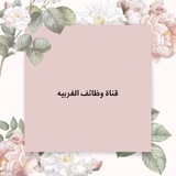 قناة وظائف الغربيه