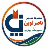 کانال همراهان ناصر نوین