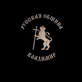 Русская Община Владимирской области