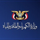 وزارة الكهرباء والطاقة والمياه - اليمن 🇾🇪
