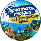 Туристические поездки