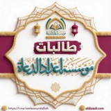 طالبات مؤسسة إعداد الدعاة
