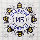 Вредные советы по ИБ ❄️ ☃️