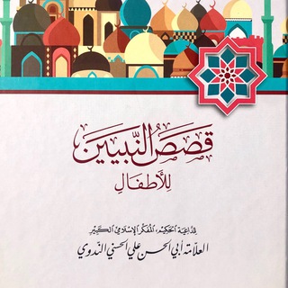 قصص النبيين للأطفال للندوي