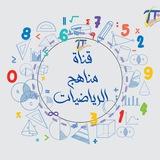 ملتقى مناهج الرياضيات