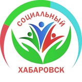 Социальный Хабаровск