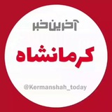 آخرین خبر کرمانشاه