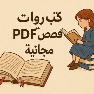 كتب روايات و قصص pdf مجانيه