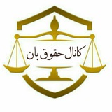 فایل و ویس حقوقی حقوق بان