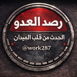 قناة رصد العدو 🚀