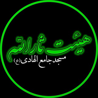هیئت ثارالله مسجد جامع الهادی (ع)