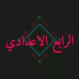 قناة الرابع اعدادي 2025
