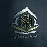 حلقات التيسير لحفظ كلام العزيز