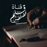 فضفضة قلم 📝🖋
