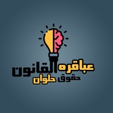 عباقر القانون الفرقه الرابعه2025 ⚖️