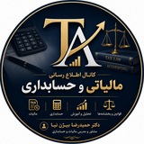 💲 💱 کانال اطلاع رسانی مالیاتی و حسابداری<i class="emoji