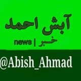 آبش احمد خــبر | news