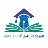 منشورات المرجع الشامل لأبنائنا الطلبة