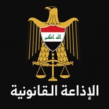 ألاذاعة القانونية