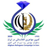کانال کمپین مهاجرین افغانستانی در ایران
