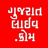 ગુજરાત-લાઈવ.કોમ - દરેક અપડેટ ગુજરાતીમાં