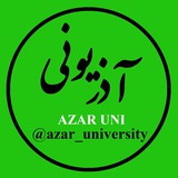 📢 آذر یونی Azar Uni