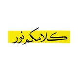 کلامکم نور