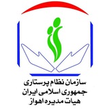 نظام پرستاری اهواز