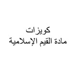 Islamic values test