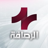 الرصافة +