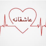 جملات ناب و عاشقانه