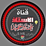 الأستاذ عماد حميد